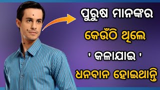 ପୁରୁଷ ମାନଙ୍କର କେଉଁଠି ଥିଲେ (କଳାଜାଇ) ଧନବାନ୍ ହୋଇଥାନ୍ତି | odia bayagita,anuchinta, Black moles on body |