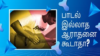 பாடல் இல்லாத ஆராதனை / worship without songs / Bible Kalvi