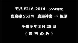 【音声】 モハE216-2014　鹿島線552M　鹿島神宮→佐原