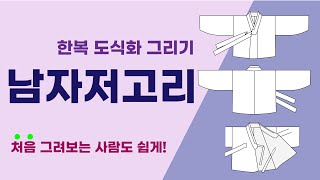 [한복 도식화] 남자저고리 그리기 !! 처음 그리는 사람도 쉽게 따라해볼 수 있어요!