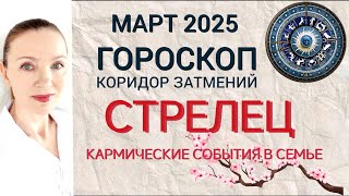 ♐ СТРЕЛЕЦ МАРТ 2025 ГОРОСКОП НА МЕСЯЦ 🧿 КАРМИЧЕСКИЕ СОБЫТИЯ В СЕМЬЕ