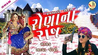 Alpa Joshi | Rona Na Raj | Full HD VIDEO | New Gujarati Song 2018