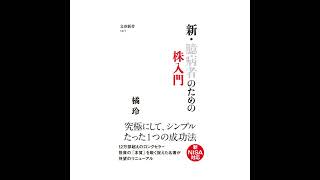 【5分で聴く♪文春新書】橘玲著『新・臆病者のための株入門』