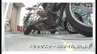 ドラッグスター 400のオイル漏れ修理