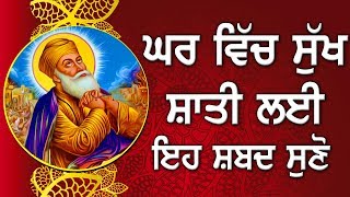 ਘਰ ਵਿੱਚ ਸੁੱਖ ਸ਼ਾਂਤੀ ਲਈ ਇਹ ਸ਼ਬਦ ਸੁਣੋ - AAPE BAKSH LAI - GURBANI KIRTAN - GURU SHABAD