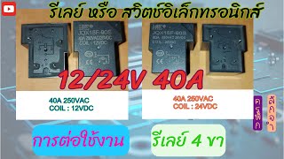 การต่อใช้งานรีเลย์ และการดูสัญลักษณ์ที่ตัวรีเลย์ เพื่อนำไปใช้ในงาน Diy ต่างๆ