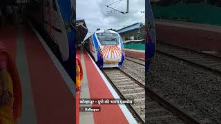 कोल्हापूर - पुणे वंदे भारत एक्स्प्रेस | Inauguration of Kolhapur - Pune Vande Bharat Express