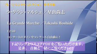 【ダイジェスト音源】ラ・グラン・マルシュ／星出尚志 La Grande Marche by Takashi Hoshide