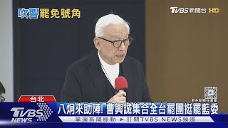 曹興誠挺罷藍委 批民進黨「別當家不管事」｜TVBS新聞 @TVBSNEWS02