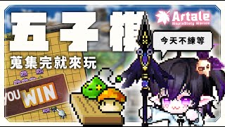 【🍁Artale】從高雄看吉伊卡哇回來了，今天下棋一邊聊天 #懷舊楓之谷 #maplestoryworlds