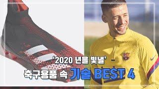 2020년을 빛낼 축구용품의 기술 BEST 4 | 산뜻한 목소리의 주인공은 누구야?