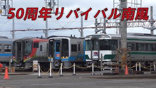 【走行動画】特急南風運行50周年リバイバル南風 キハ185系＆2000系 1日目