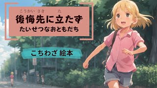 【アニメ絵本読み聞かせ】たいせつなおともだち【後悔先に立たず】