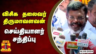 🔴LIVE : விசிக தலைவர் திருமாவளவன் செய்தியாளர் சந்திப்பு | VCK | Tirumavalavan | Press Meet