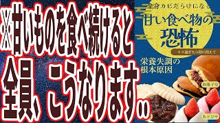 【なぜ報道しない？】「甘いものを食べ続けると、全身がカビだらけになり、二度と取り返しのつかないことに」を世界一わかりやすく要約してみた【本要約】