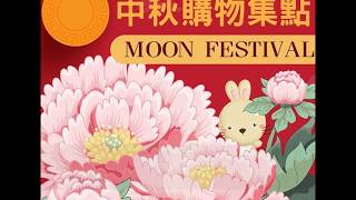 2017 Moon Festival Promotion @Welcome Fresh Food 頂好超市中秋集點送獎品