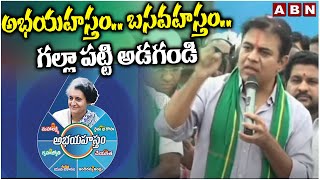 అభయహస్తం.. బసవహస్తం.. గల్లా పట్టి అడగండి | MLA KTR Sensational Comments On Congress Guarantees | ABN