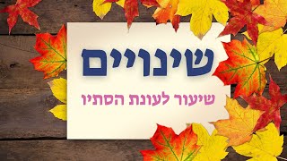 שינויים - שיעור לקראת הסתיו -חוג מוזיקה - סתיו לילדים ברצף - מפגש מוזיקלי - עפרה ועידן ילד מוזיקה