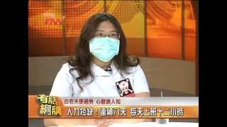 201205011-PNN有話好說-有話網講013護士健康誰來顧.mpg