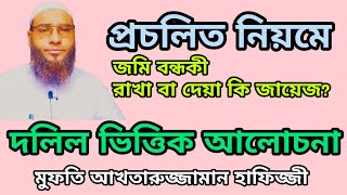 প্রচলিত নিয়মে জমি বন্ধকী রাখা বা দেয়া কি জায়েজ? #bangladesh_dhaka #আধুনি_মাসআলা_মাসায়েল