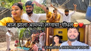 Vlog156 | आज झाला आमच्या लग्नाचा गोंधल😍❤️| Chaitu & chaitrali vlogs