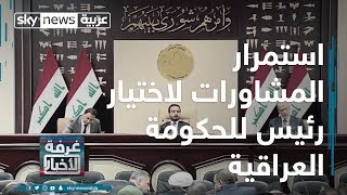 العراق.. استمرار المشاورات لاختيار رئيس الحكومة