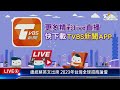 【live】總統蔡英文出席 2023年台灣全球招商論壇