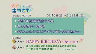 松阪市行政情報番組VOL.1601 エンディング