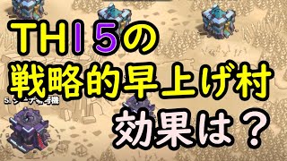 【クラクラ】TH15の戦略的早上げ村を入れてみた、の巻。【TH15初心者攻略 #164】