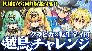 【越鳥チャレンジ】クラピカダイ　裏多次元の越鳥攻略解説！【あっき〜パズドラ】