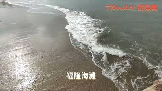 TAIWAN 釣魚樂-北台灣釣點東北季風起-海岸魚港浪很大-想要釣魚自身安全要注意#臺灣釣魚#臺灣旅遊 #臺灣美食