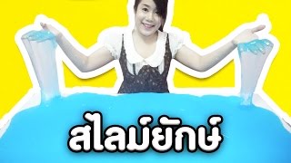 สไลม์ยักษ์ ใหญ่บิ๊กบึ้ม ฟินนน~ | Giant slime | คะน้า Kanakiss