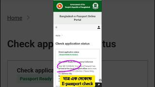 মাত্র এক সেকেন্ডে ই পাসপোর্ট চেক #passportcheck #epassportcheck #shorts  #onlinepassportcheck #viral