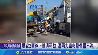 顧家2寶爸上班遇死劫 遭兩大車夾擊傷重不治 最小女兒僅兩歲 2寶爸遇死劫家屬慟認屍 2大車夾殺! 轎車如廢鐵 肇事司機:看到就撞上│記者 許書維 屈道昀│【新聞一把抓】20240910│三立新聞台