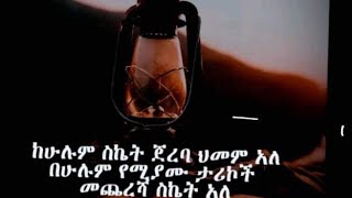 ከሁሉም ስኬት ጀርባ ህመም አለ በሁሉም የሚያሙ ታሪኮች መጨረሻ ስኬት አለ