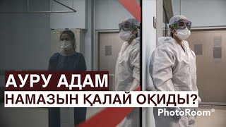 АУРУ АДАМ НАМАЗДЫ ҚАЛАЙ ОҚИДЫ? | СЕРІКЖАН ЕНШІБАЙ