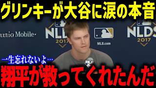 敵投手も涙！「彼が救ってくれたんだ...」グリンキー一家を救った大谷翔平の心温まる秘話【海外の反応/MLB/メジャー/野球】