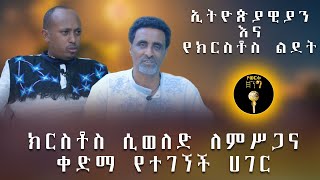 ኢትዮጵያዊያን እና የክርስቶስ ልደት ክርስቶስ ሲወለድ ለምሥጋና ቀድማ የተገኘች ሀገር