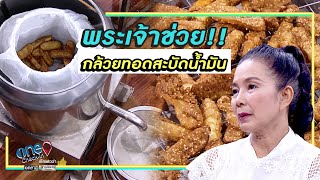 พระเจ้าช่วย!! กล้วยทอดสะบัดน้ำมัน  | one Check-in | ข่าวช่องวัน | one31