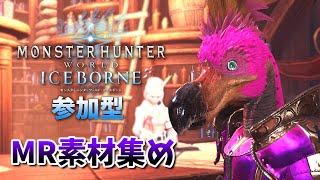 【STEAM参加型】MR素材集めのお手伝いお願いします！【MHWI】