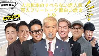 人志松本のすべらない話 人気芸人フリートーク 面白い話 まとめ #09