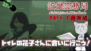 【近畿霊務局】いざ廃校へ！！待ってろ花子さん！！幽霊に鉛玉を届けに行こう！Part 2【近畿霊務局 - Kinki Spiritual Affairs Bureau】