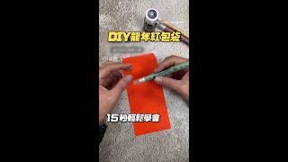 教你製作燙金質感的龍年紅包袋！ #DIY #Shorts