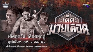 FULL เต็มรายการ | เด็ดมวยเดือด | 25/09/67