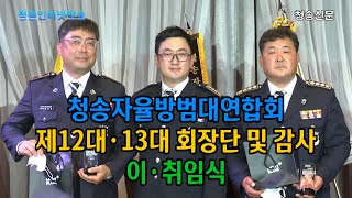 청송자율방범대연합회, 제12대·13대 회장단 및 감사 이·취임식