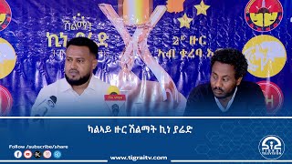 ካልኣይ ዙር ሽልማት ኪነ ያሬድ 28 መጋቢት 2017 ዓም ክካየድ እዩ፦ ኣተሓባባርቲ እቲ መድረኽ