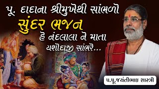 પૂ.દાદાના શ્રીમુખેથી સાંભળો સુંદર ભજન હે નંદલાલા ને માતા યશોદાજી સાંભરે.|| Pu. Jayantibhai shastriji