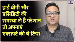 High BP और Acidity की समस्या से हैं परेशान तो अपनाएं Expert की ये Tips | Health Updates