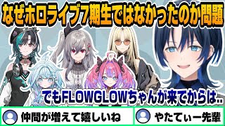 FLOWGLOWのデビューについて心境を語る青君【ホロライブ/切り抜き/火威青/FLOWGLOW/ReGLOSS】