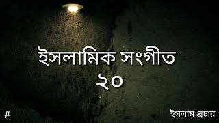 ইসলামিক সংগীত -২০- সেইতো মুসলমান - হোলি টিউন